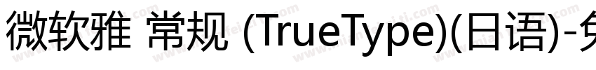 微软雅 常规 (TrueType)(日语)字体转换